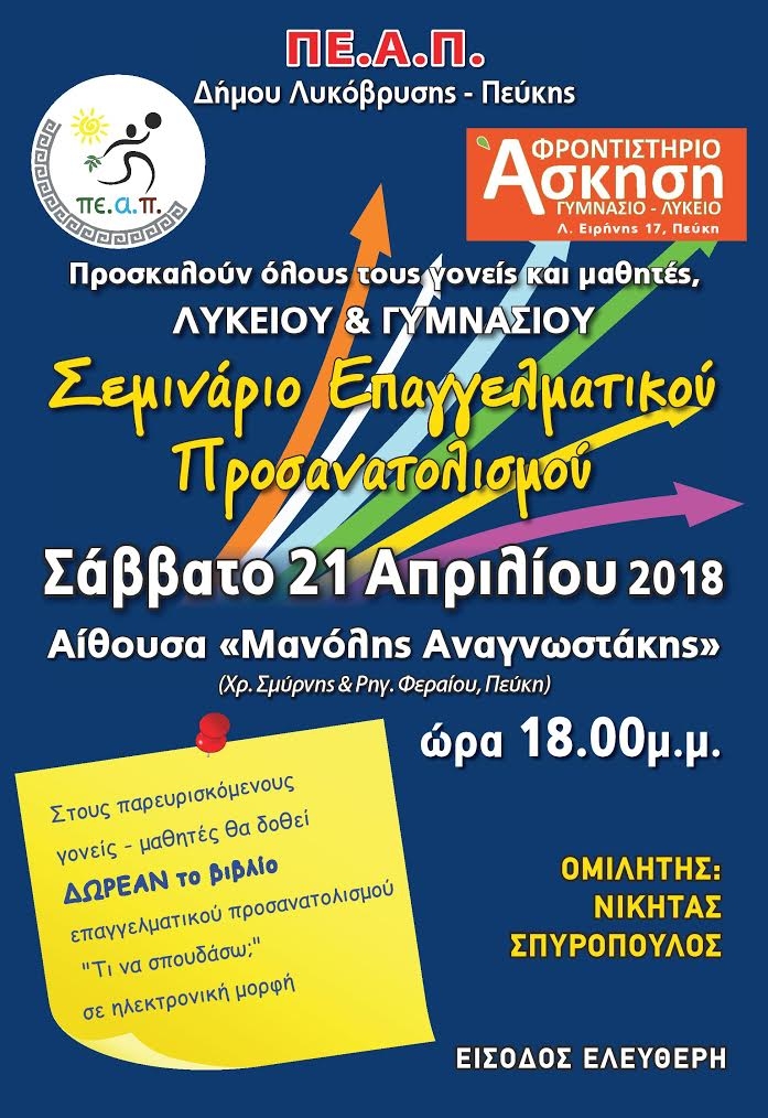 Σεμινάριο Επαγγελματικού Προσανατολισμού για μαθητές Γυμνασίου- Λυκείου το Σάββατο 21/4