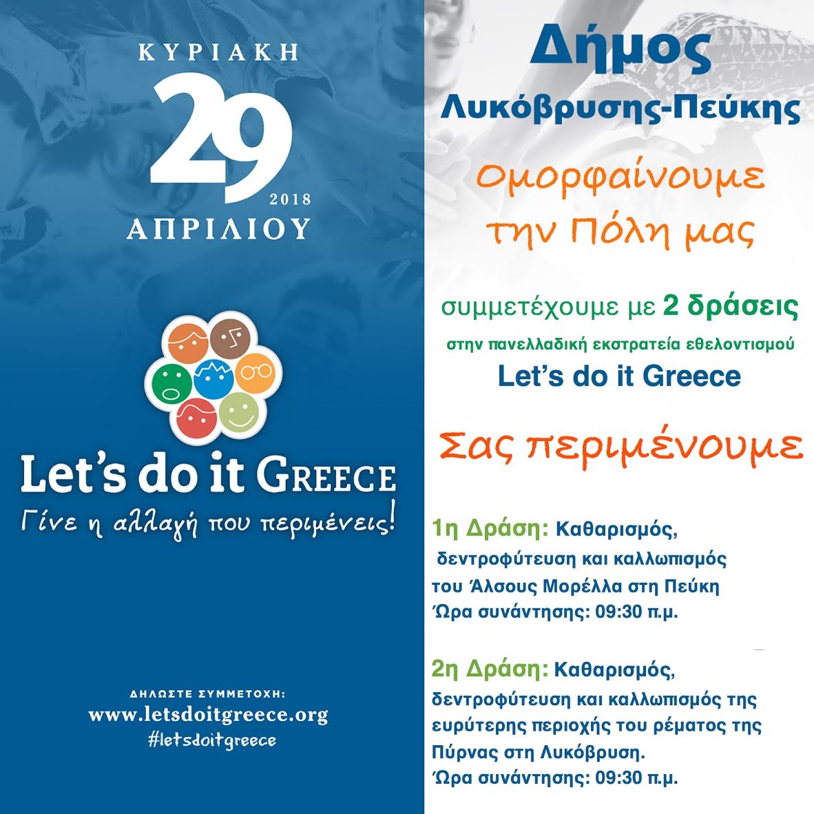 Ο Δήμος Λυκόβρυσης – Πεύκης συμμετέχει στο Let’s Do It Greece 2018 την Κυριακή 29/4