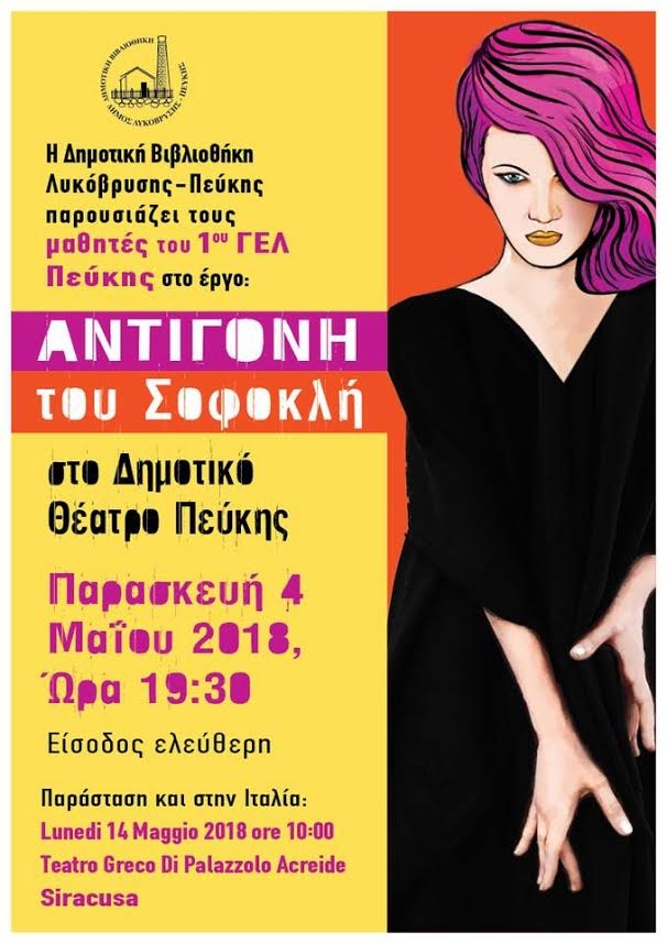 Την Αντιγόνη του Σοφοκλή ανεβάζουν στο Δημοτικό  Θέατρο μαθητές του 1ου ΓΕΛ Πεύκης