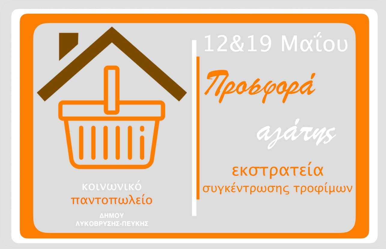 Συγκέντρωση Τροφίμων για το Κοινωνικό Παντοπωλείο στα Τοπικά Super Market