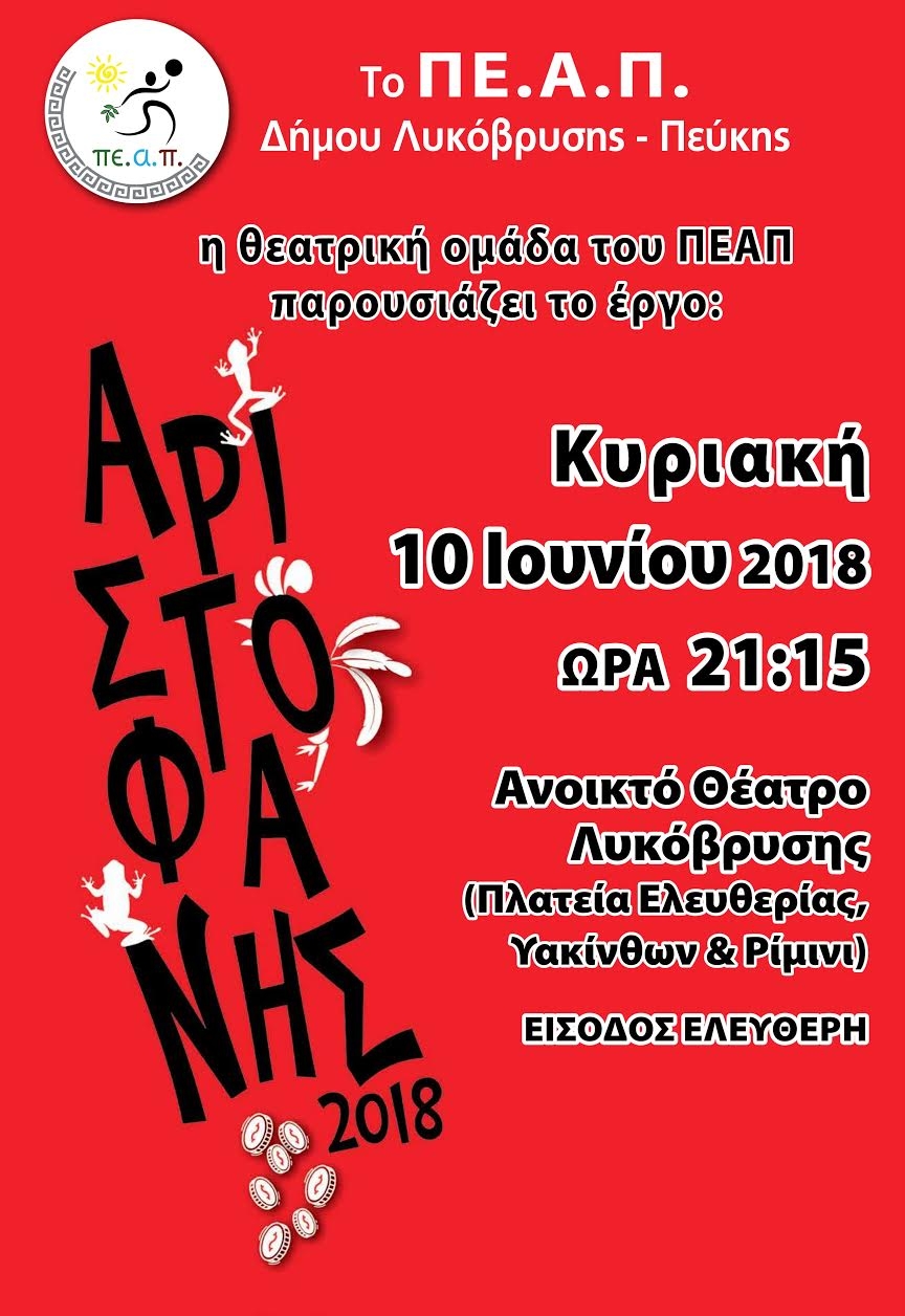 Αριστοφάνης στο Ανοικτό Θέατρο Λυκόβρυσης από τη θεατρική ομάδα του ΠΕ.Α.Π.