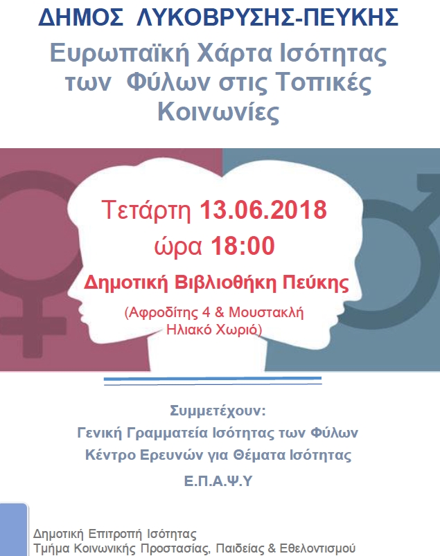 Υπογράφει τη Ευρωπαϊκή Χάρτα για την Ισότητα των Φύλων ο Δήμος Λυκόβρυσης- Πεύκης