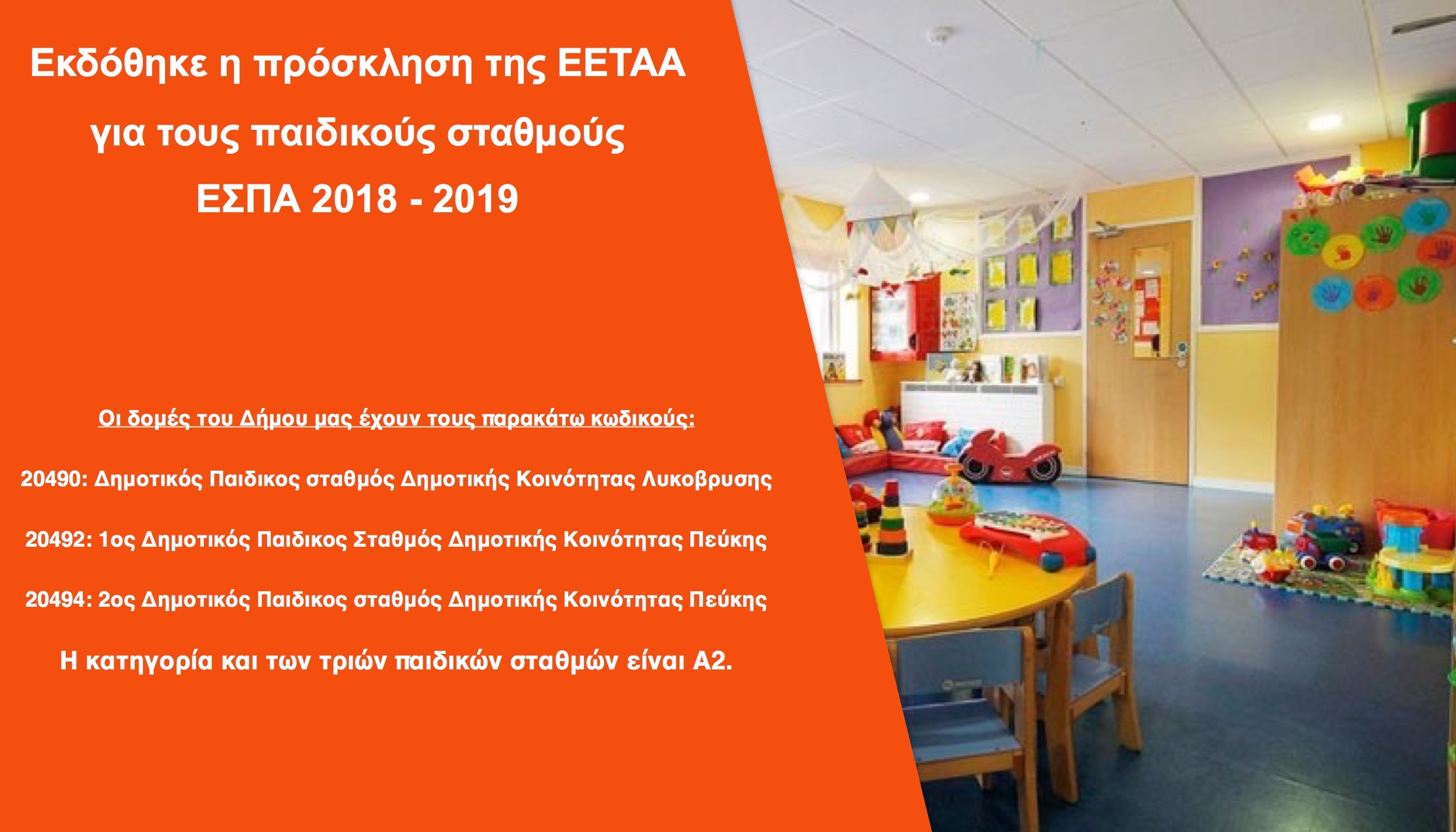Εκδόθηκε η πρόσκληση της ΕΕΤΑΑ για τους παιδικούς σταθμούς ΕΣΠΑ 2018 - 2019
