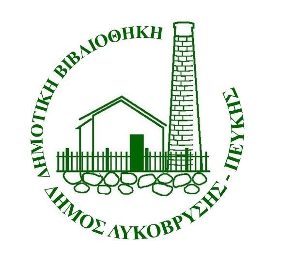 Ξεκινά στις 20/6 η Καλοκαιρινή Εκστρατεία Ανάγνωσης και Δημιουργικότητας στη Δημοτική Βιβλιοθήκη