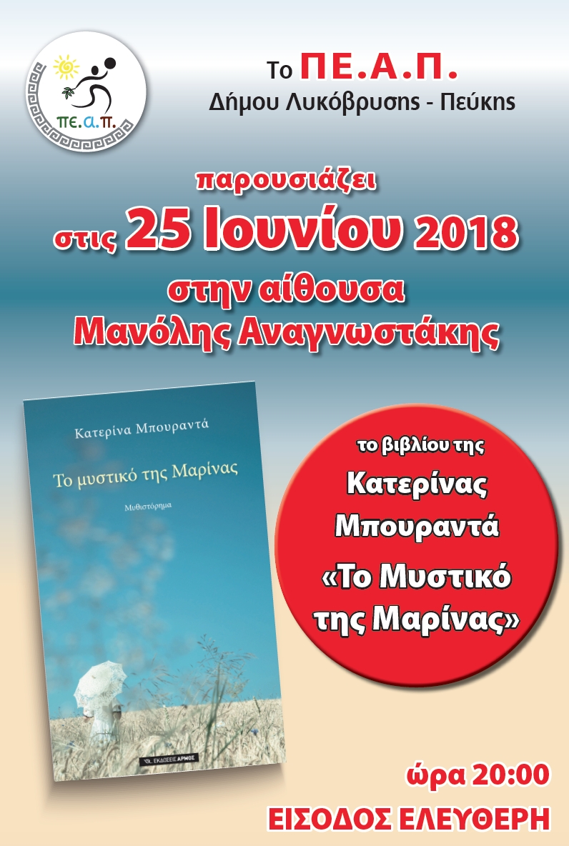 Παρουσίαση του νέου βιβλίου της Κατερίνας Μπουραντά στις 25/6