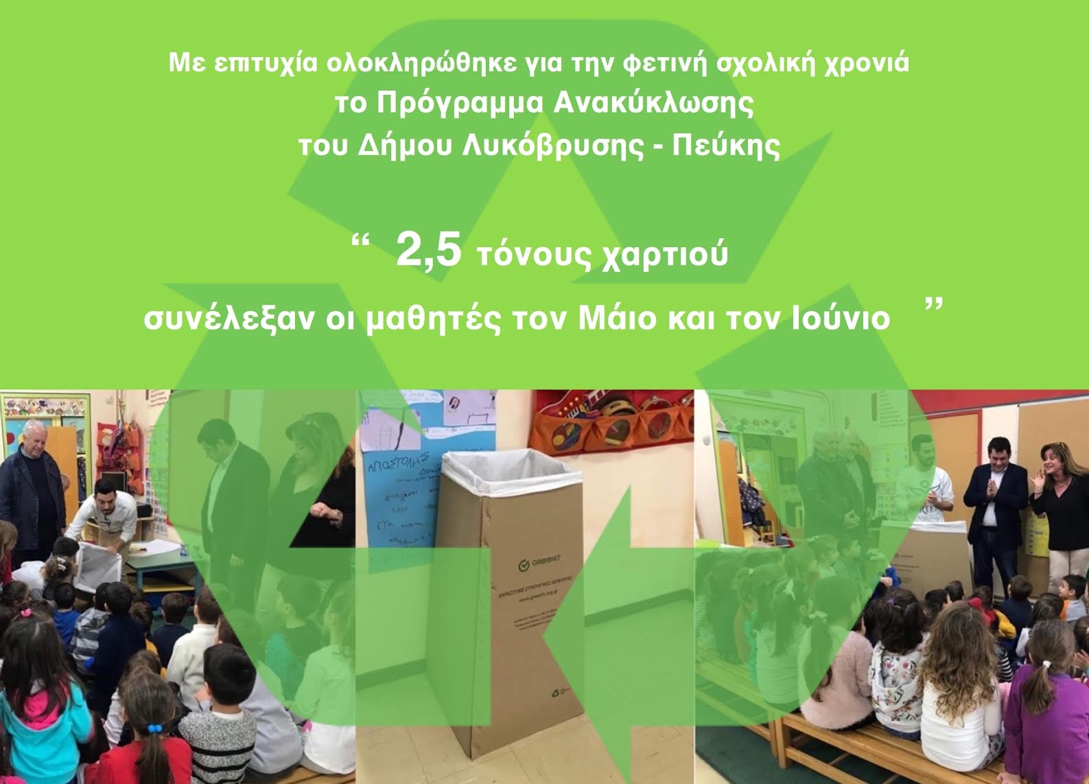 Δυόμιση τόνους χαρτιού για ανακύκλωση συνέλεξαν οι μαθητές τον Μάιο και τον Ιούνιο