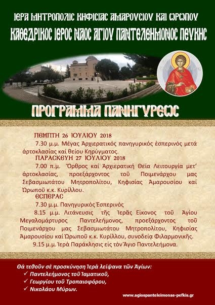 Πρόγραμμα Εορτασμού Άγιου Παντελεήμονος