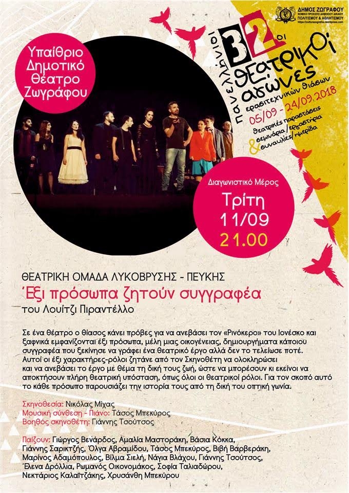 Η θεατρική ομάδα του ΠΕ.Α.Π. στο Φεστιβάλ Δήμου  Ζωγράφου