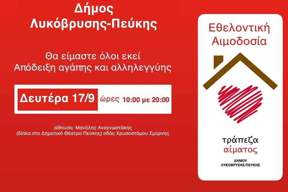 Στις 17/9 η Εθελοντική Αιμοδοσία την Αίθουσα Μ. Αναγνωστάκης