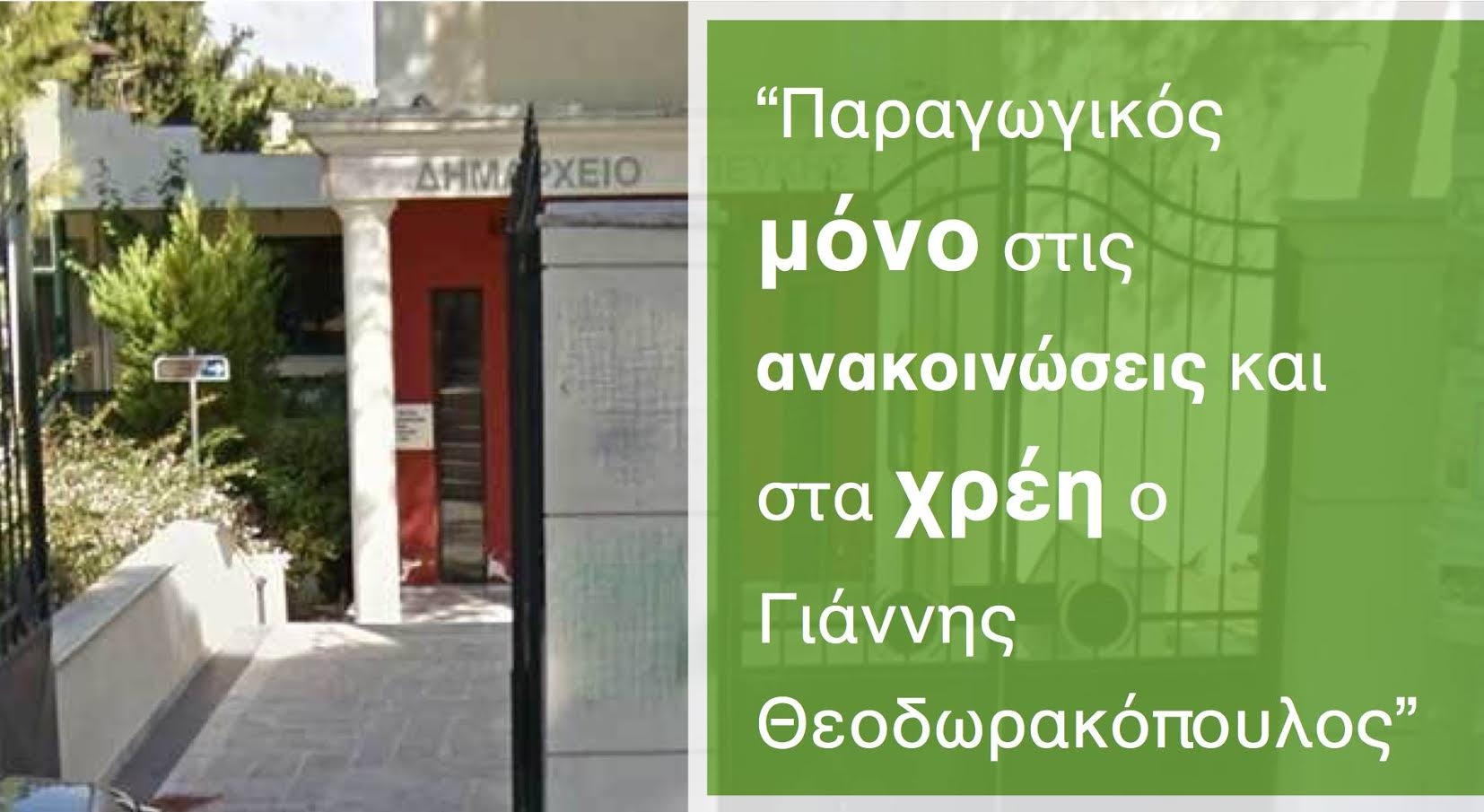 Παραγωγικός μόνο στις ανακοινώσεις και στα χρέη ο Γιάννης Θεοδωρακόπουλος