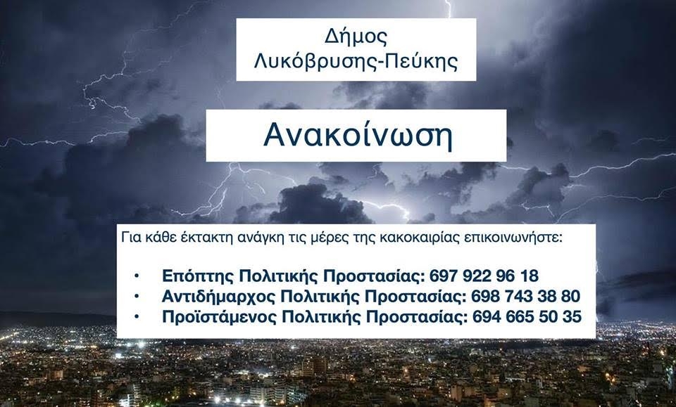 Οδηγίες για τα έντονα καιρικά φαινόμενα