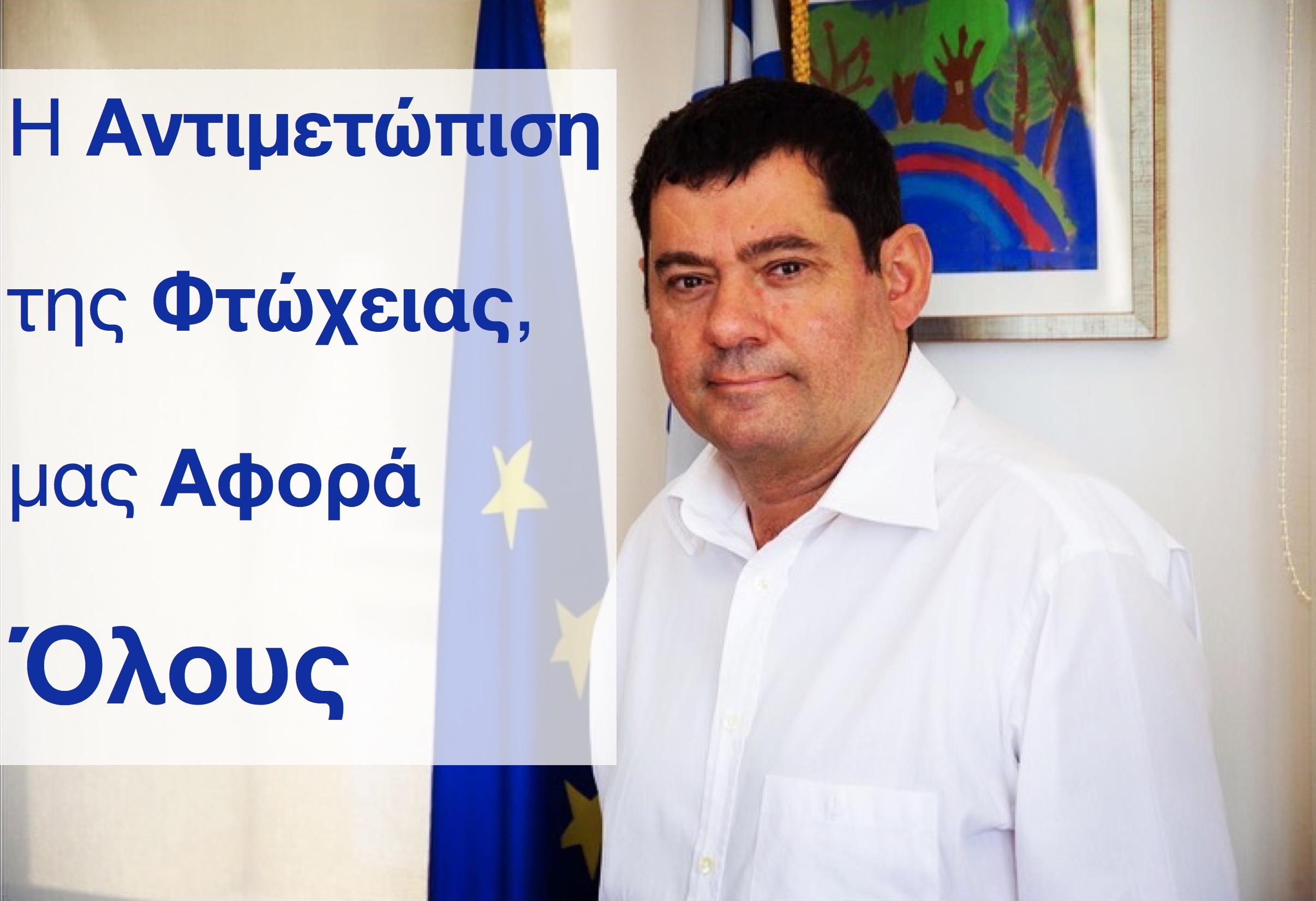 Μήνυμα Δημάρχου με αφορμή τη Διεθνή Ημέρα για την Εξάλειψη της Φτώχειας