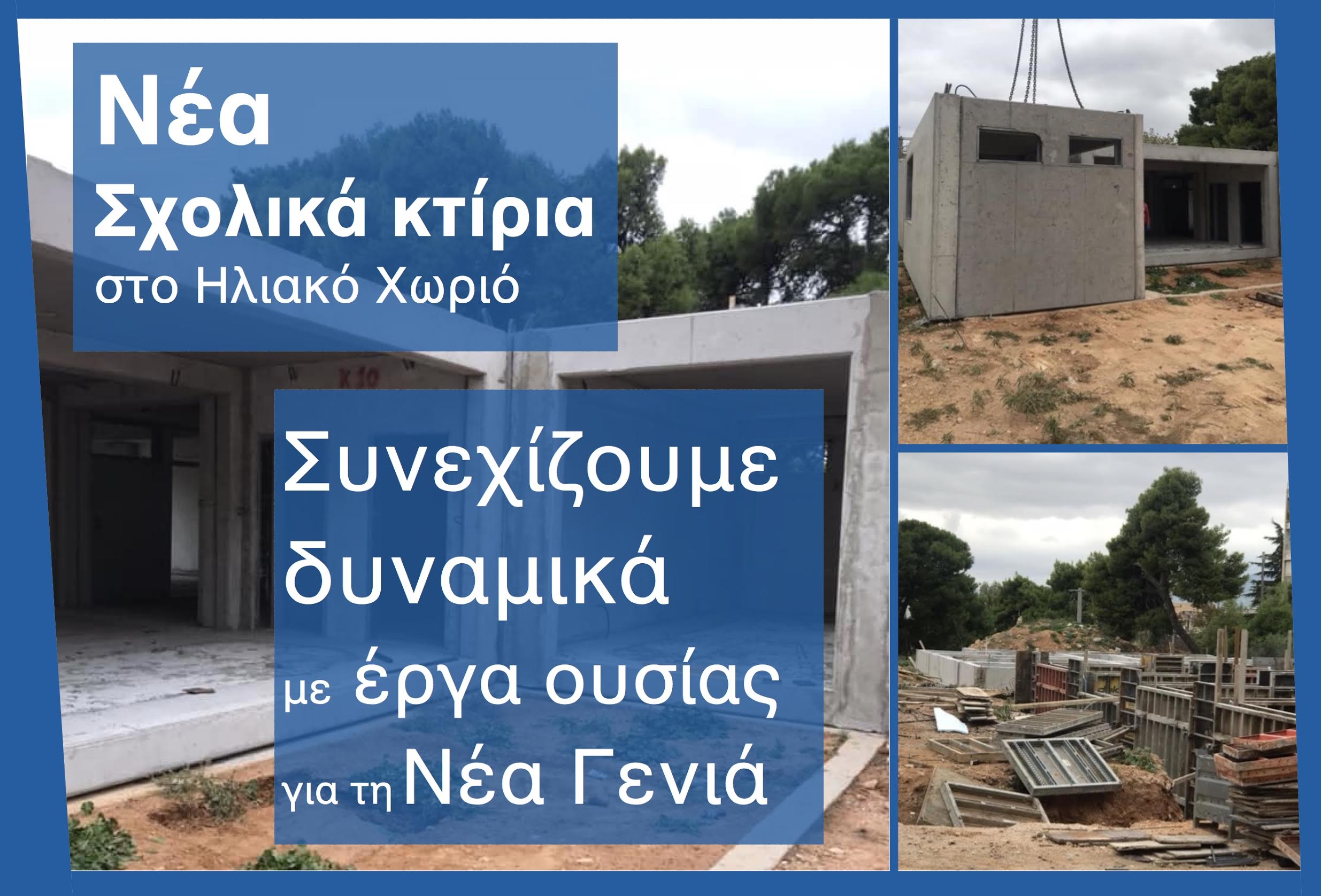Στα νέα σχολικά κτίρια του Ηλιακού Χωριού ο Δήμαρχος