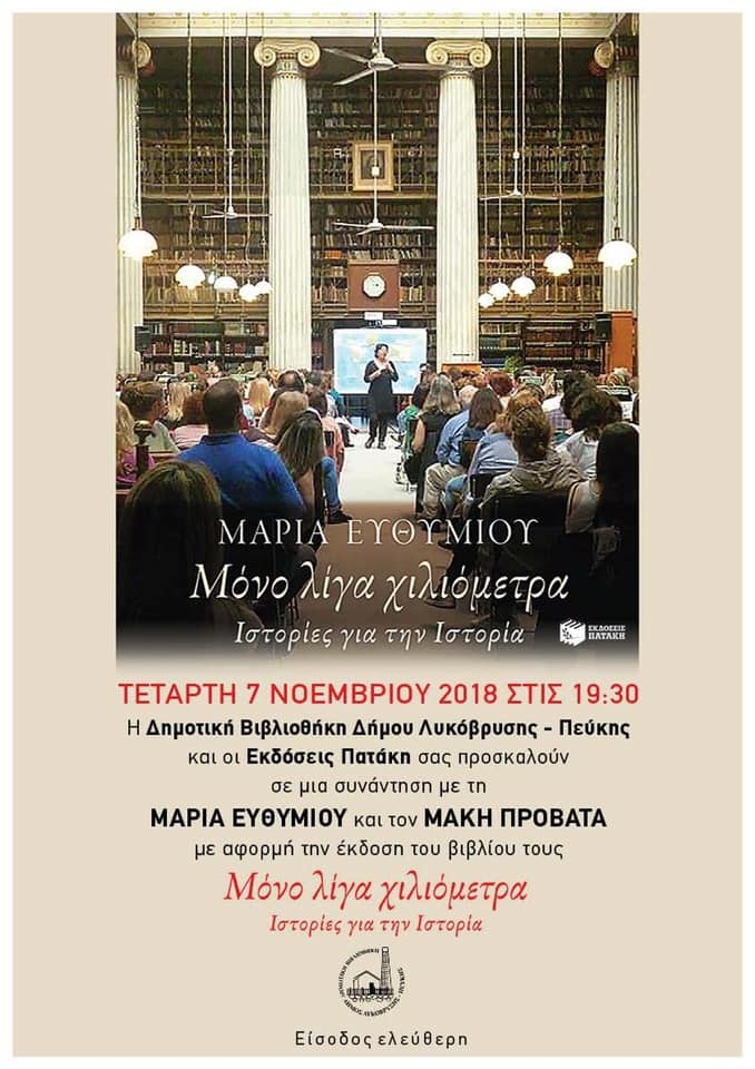 Συζήτηση στη Δημοτική Βιβλιοθήκη με τη Μαρία Ευθυμίου και τον Μάκη Προβατά στις 7/11