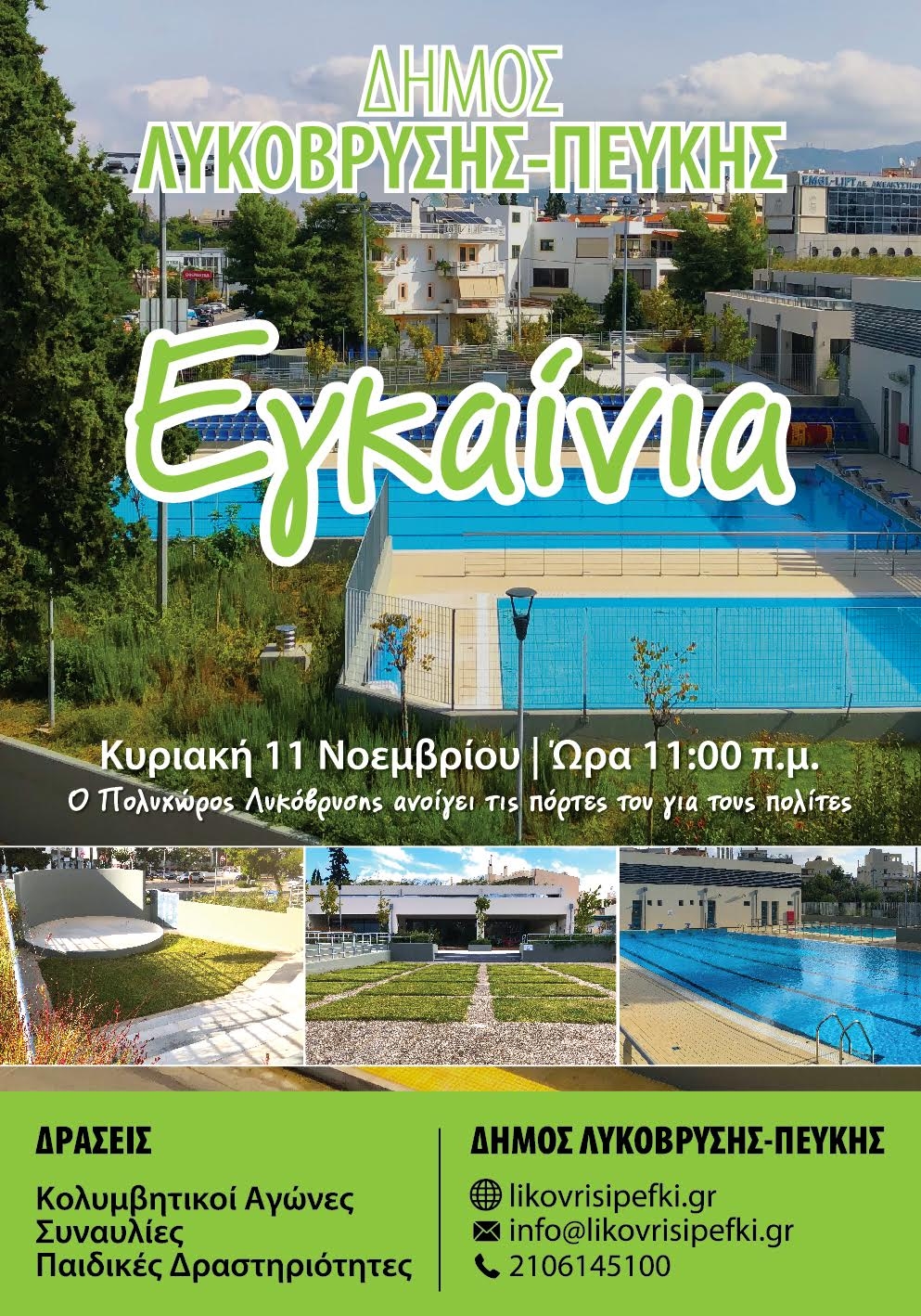 Την Κυριακή 11/11 στις 11πμ τα εγκαίνια του νέου Πολυχώρου Πολιτισμού, Αθλητισμού και Αναψυχής της Λυκόβρυσης