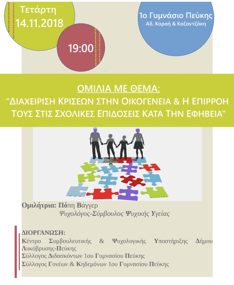 Ξεκινούν οι δράσεις του Τμήματος Κοινωνικής Προστασίας στα σχολεία του Δήμου Λυκόβρυσης- Πεύκης