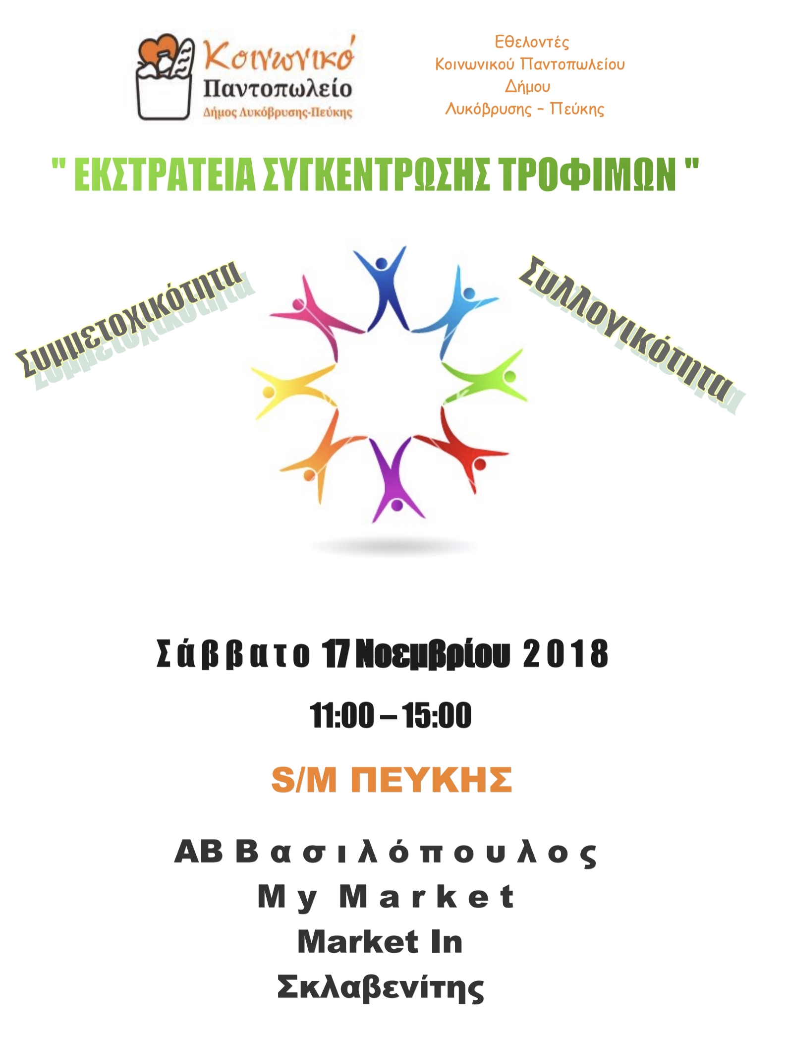 Εκστρατεία συγκέντρωσης τροφίμων στα super markets για το Κοινωνικό Παντοπωλείο