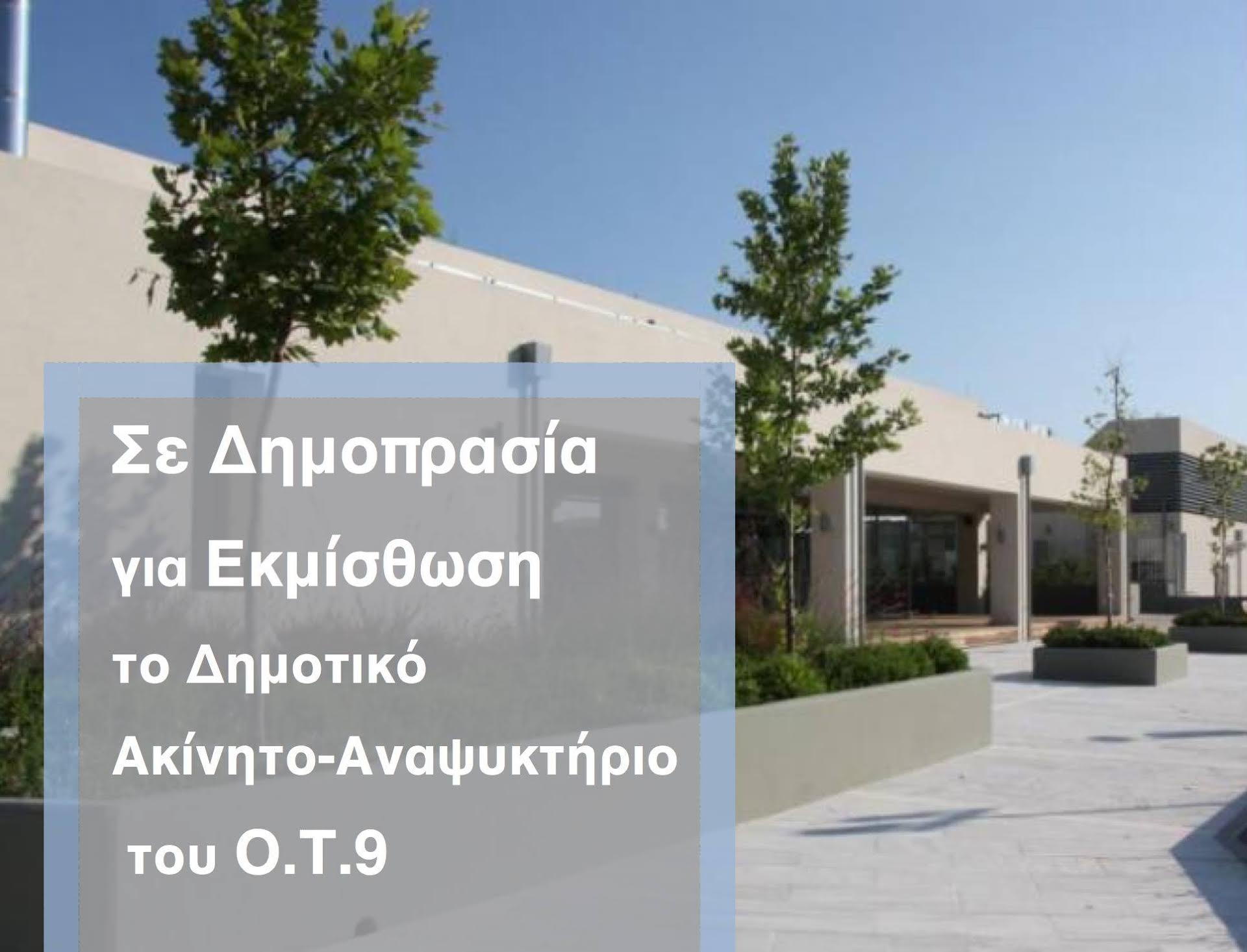 Επαναληπτική δημοπρασία για την εκμίσθωση ως αναψυκτήριο του δημοτικού ακινήτου στο 0Τ9 στη Λυκόβρυση