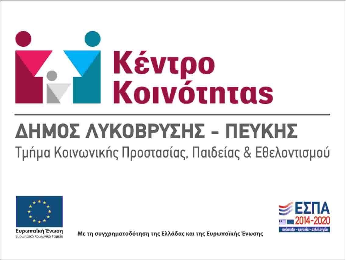 Κέντρο Κοινότητας Δήμου Λυκόβρυσης-Πεύκης