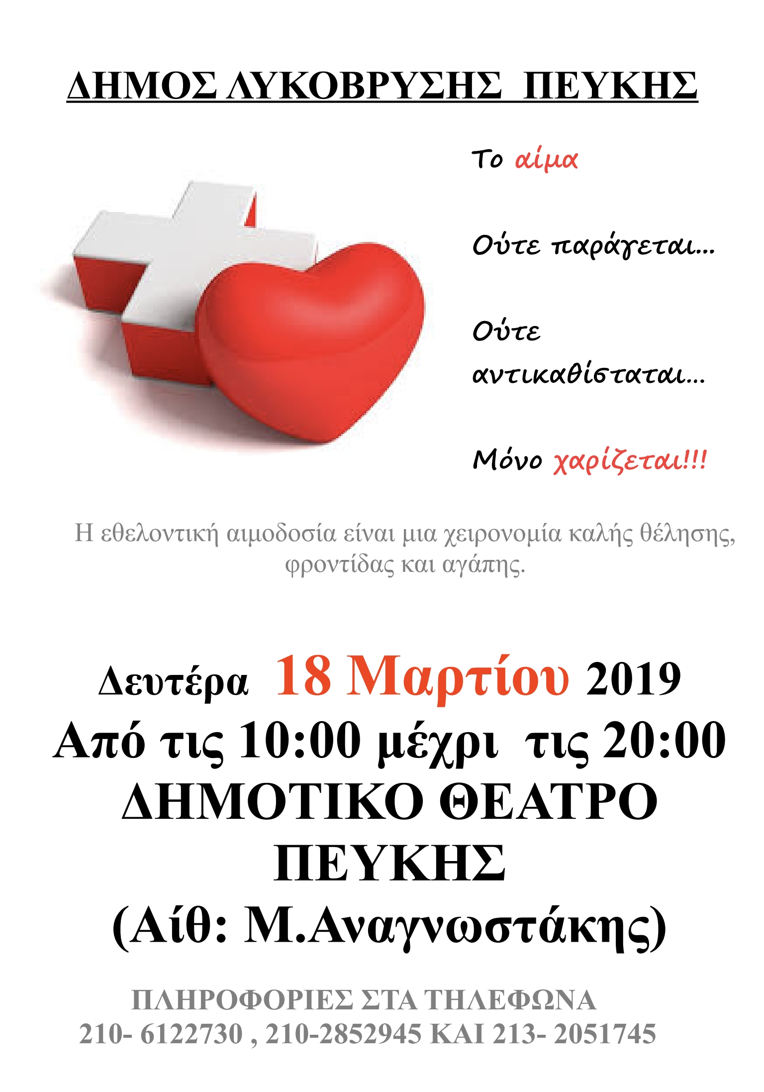 Στις 18/3 η Εθελοντική Αιμοδοσία την Αίθουσα Μ. Αναγνωστάκης