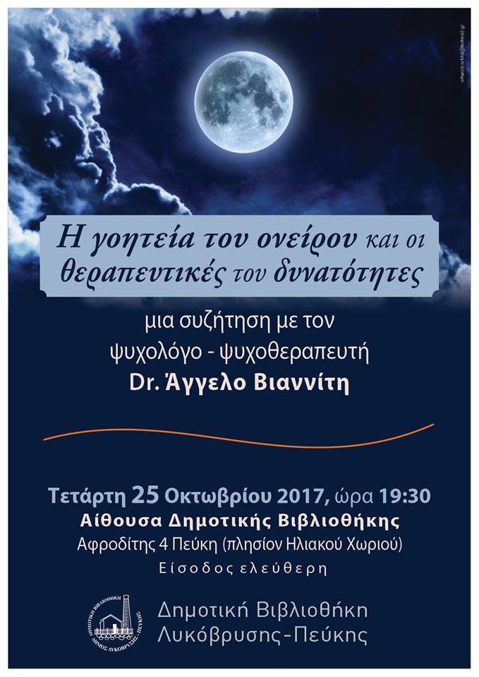 “Οι θεραπευτικές δυνατότητες του ονείρου” από τον ψυχολόγο Α. Βιαννίτη στις 25/10 στη Δημοτική Βιβλιοθήκη στις 19:30