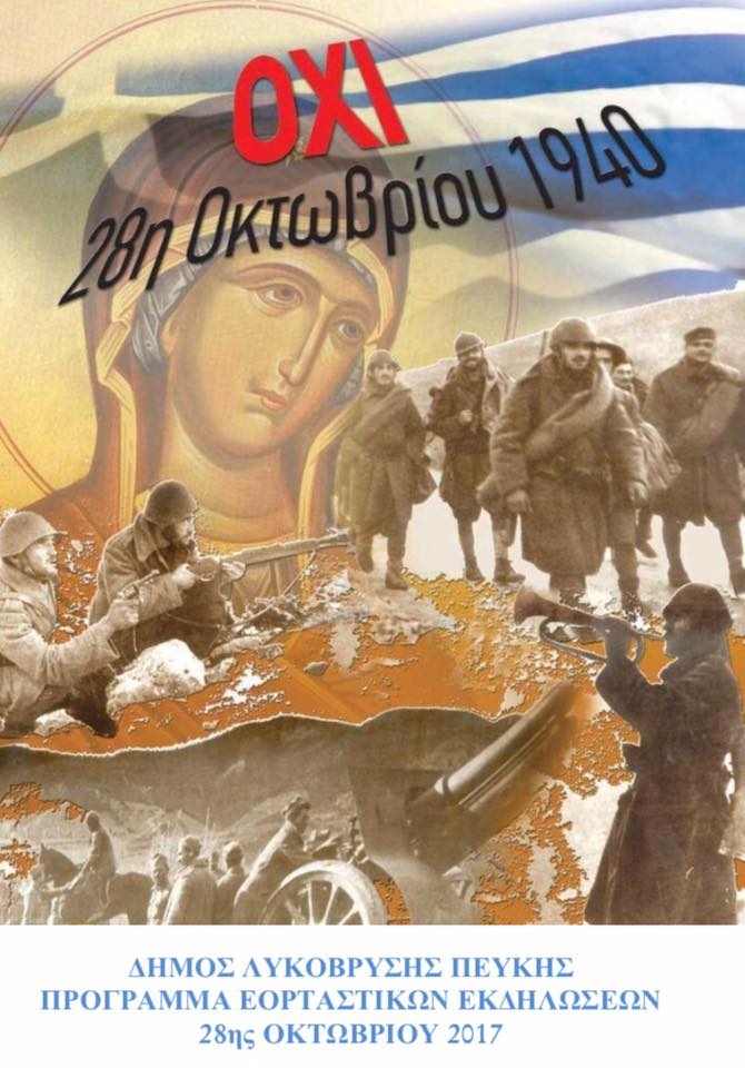 Ο Δήμαρχος Τάσος Μαυρίδης προσκαλεί στον εορτασμό της Εθνικής Επετείου της 28ης Οκτωβρίου.