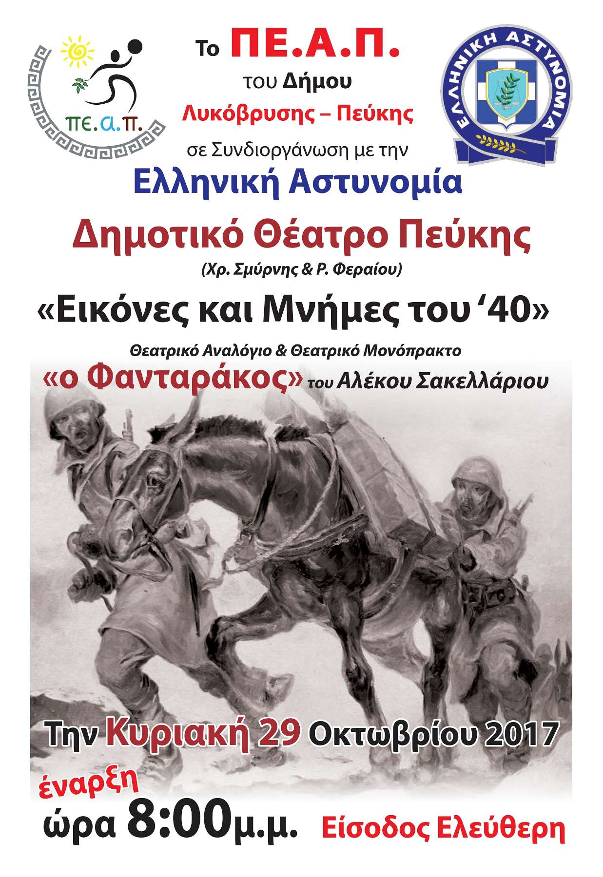 "Εικόνες και μνήμες του '40": Η Λυκόβρυση Πεύκη τιμά την Εθνική Επέτειο της 28ης Οκτωβρίου