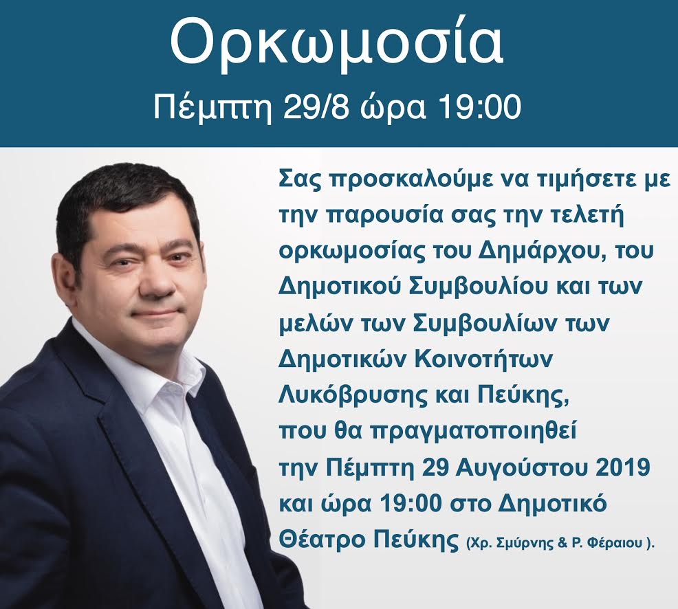 Πρόσκληση για την Τελετή Ορκωμοσίας στον Δήμο Λυκόβρυσης- Πεύκης στις 29/8/2019