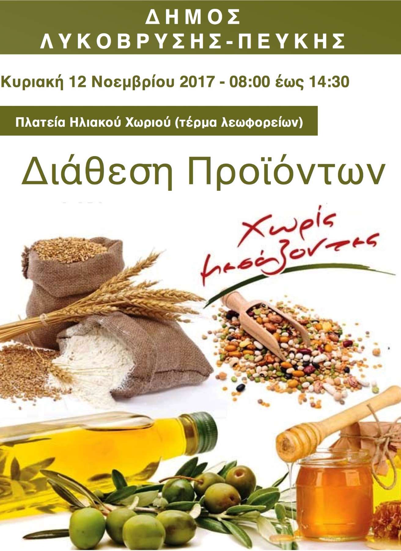 Δράση διάθεσης προϊόντων χωρίς μεσάζοντες στον Δήμο Λυκόβρυσης Πεύκης: Κυριακή 12 Νοεμβρίου στην πλατεία του Ηλιακού Χωριού από 08:00 έως 14:30