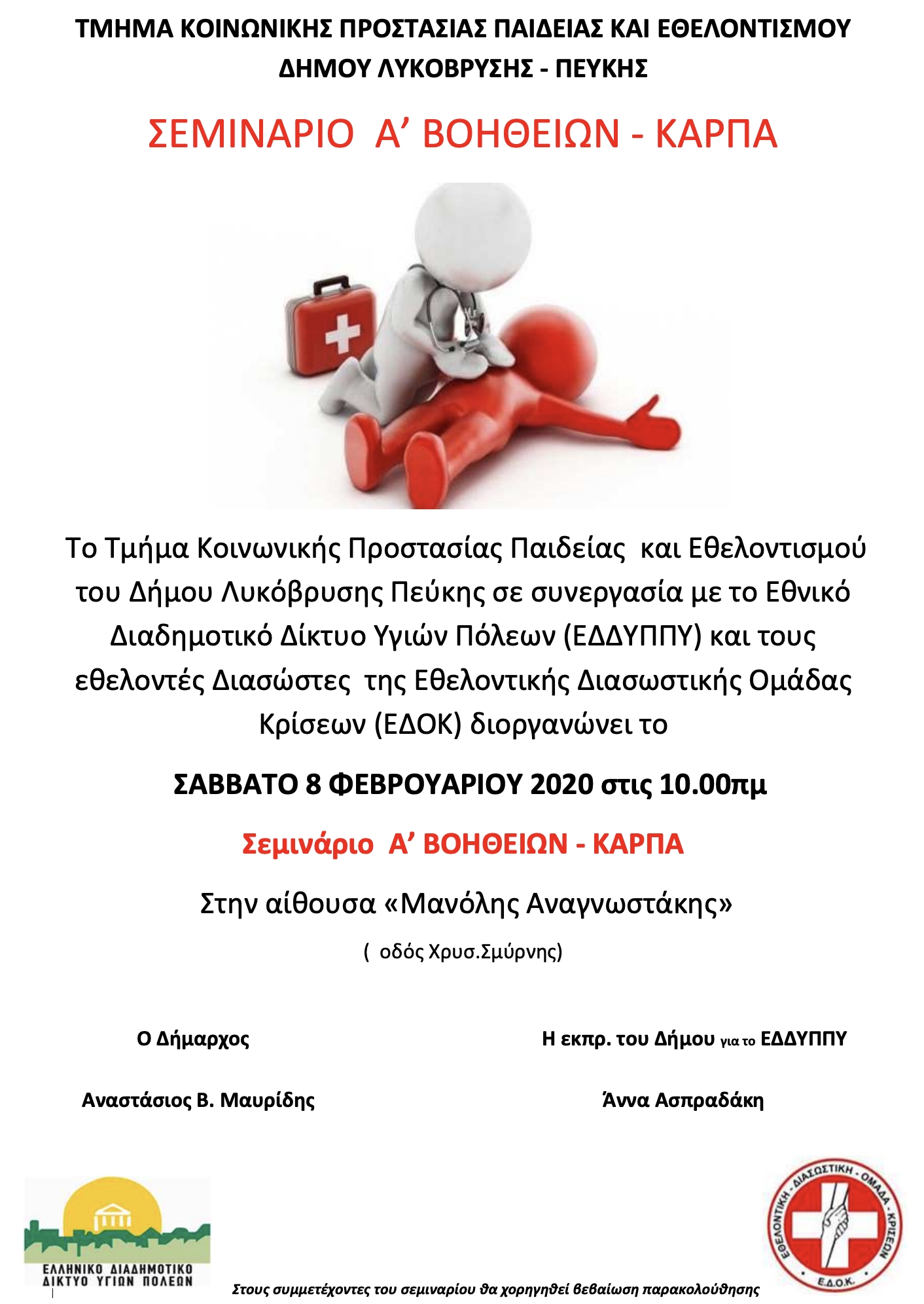 ΣΕΜΙΝΑΡΙΟ ΠΡΩΤΩΝ ΒΟΗΘΕΙΩΝ