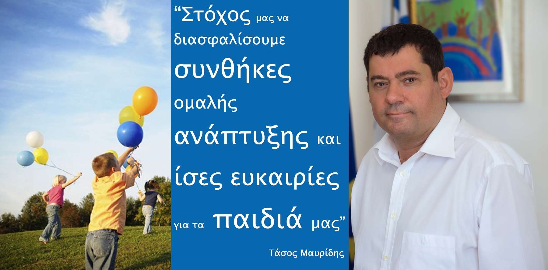 Μήνυμα του Δημάρχου Τάσου Μαυρίδη για την Παγκόσμια Ημέρα Δικαιωμάτων του Παιδιού: “Στόχος μας να διασφαλίσουμε συνθήκες ομαλής ανάπτυξης και ίσες ευκαιρίες για τα παιδιά μας”