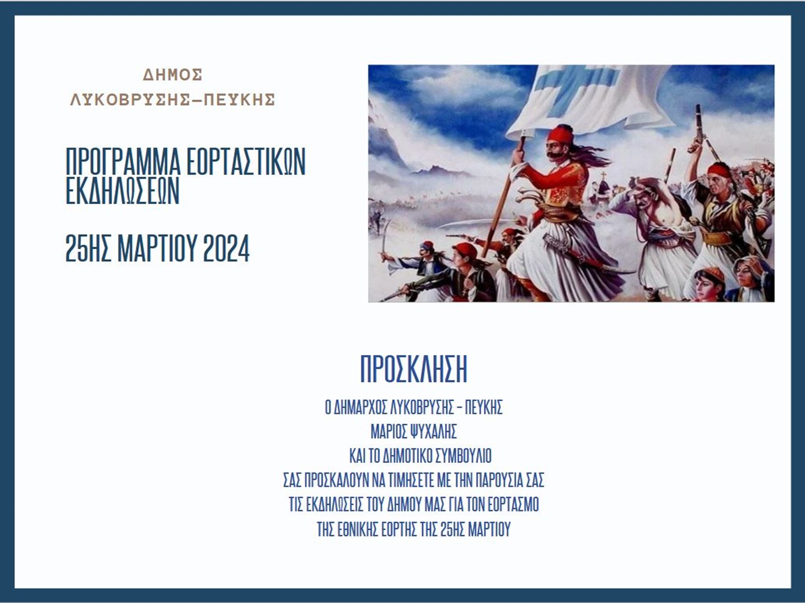 Πρόσκληση στους εορτασμούς της Εθνικής Επετείου της 25ης Μαρτίου