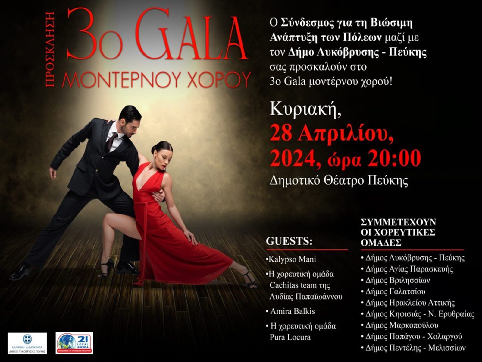 3ο GALA Μοντέρνου Χορού από τον Σύνδεσμο για τη Βιώσιμη Ανάπτυξη των Πόλεων και τον Δήμο Λυκόβρυσης – Πεύκης