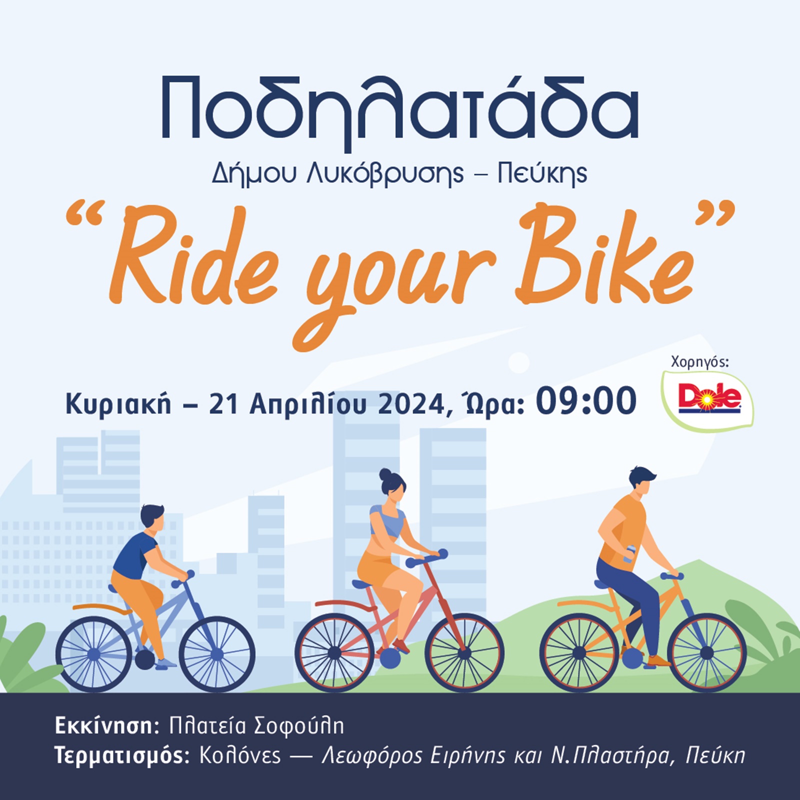 «Ride your Bike» - Ποδηλατάδα του Δήμου Λυκόβρυσης – Πεύκης, την Κυριακή 21 Απριλίου!