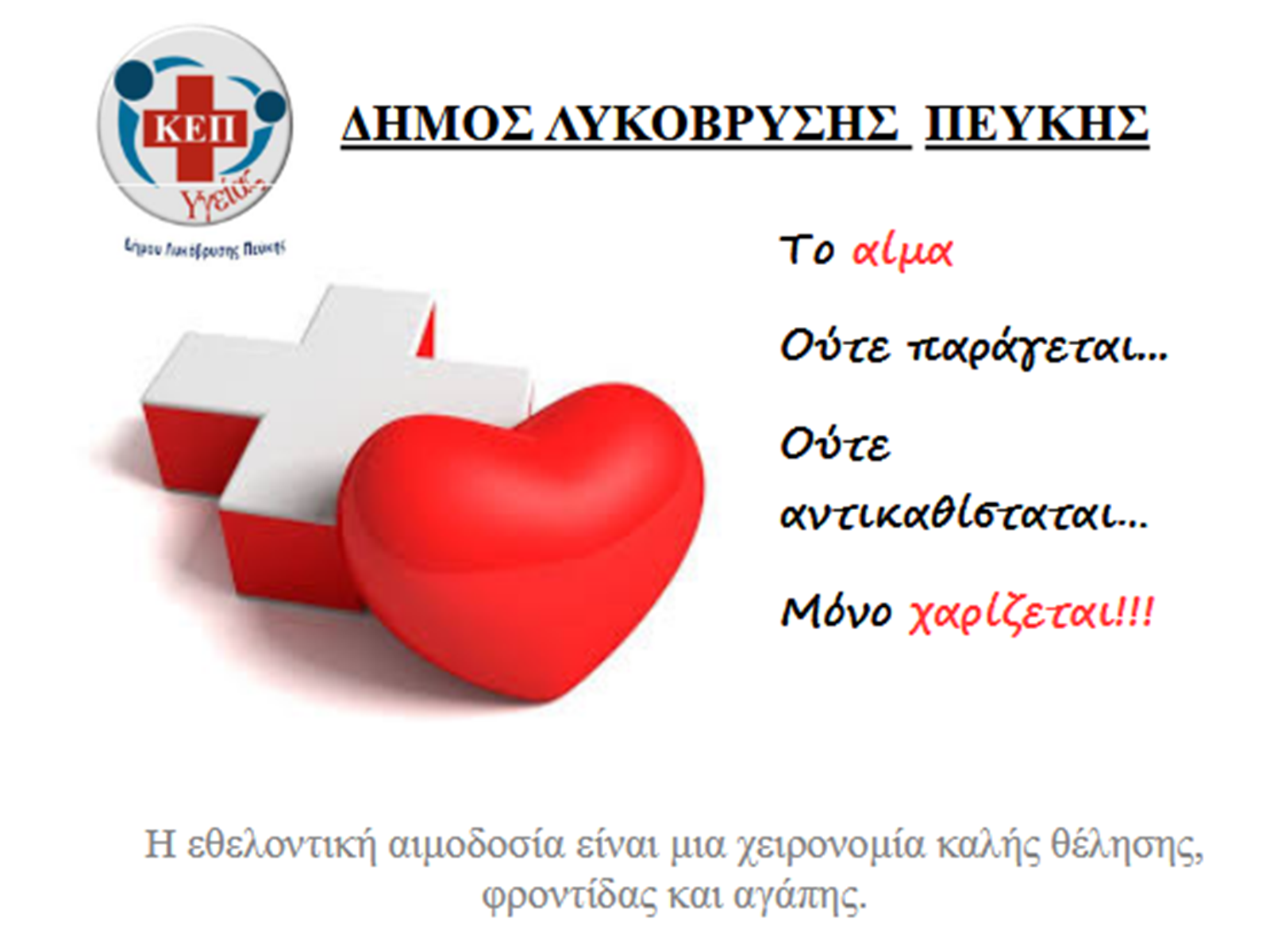 Τη Δευτέρα, 8 Απριλίου η Εθελοντική Αιμοδοσία του Δήμου Λυκόβρυσης – Πεύκης