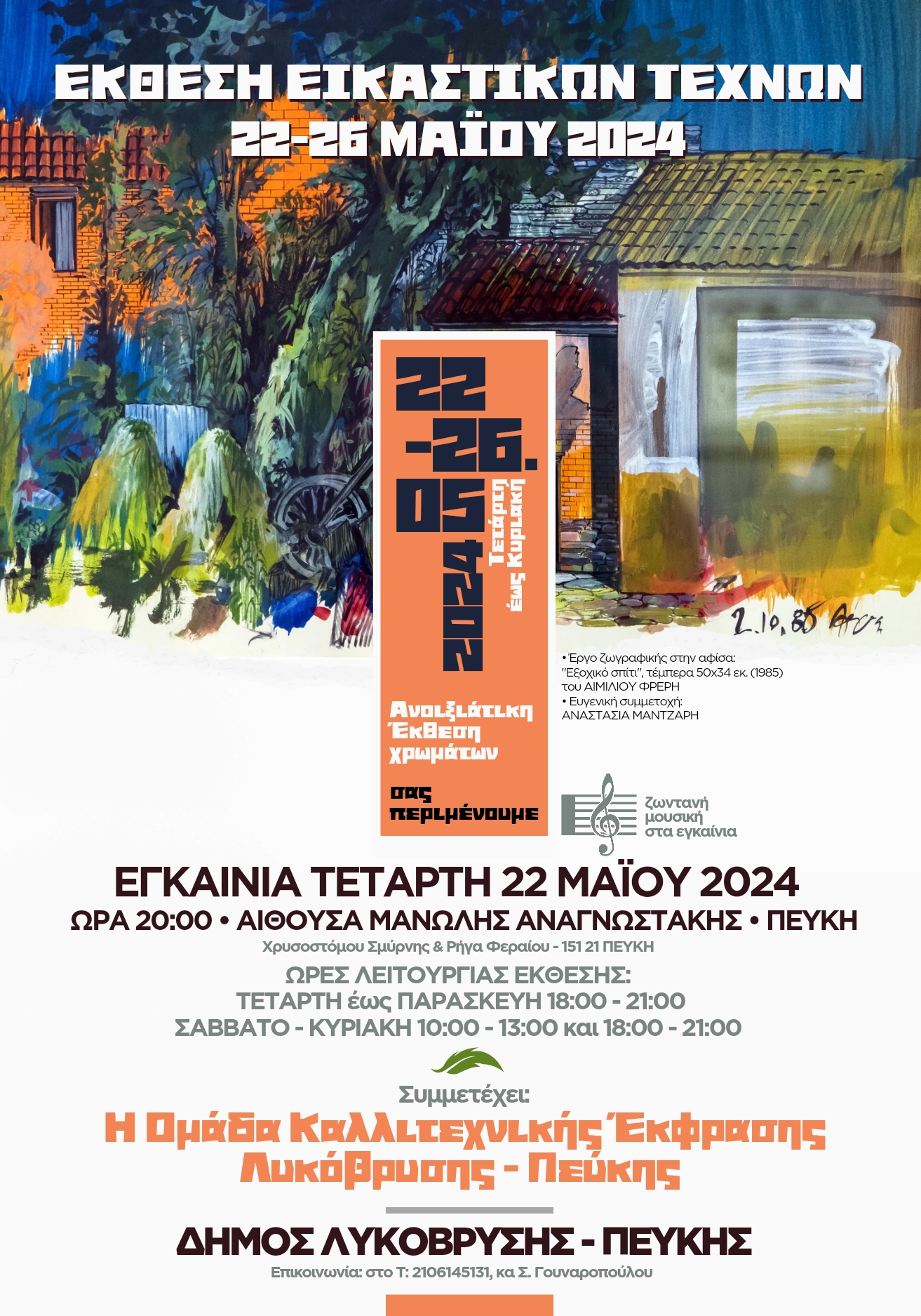 Έκθεση Εικαστικών Τεχνών στο Δήμο Λυκόβρυσης–Πεύκης 