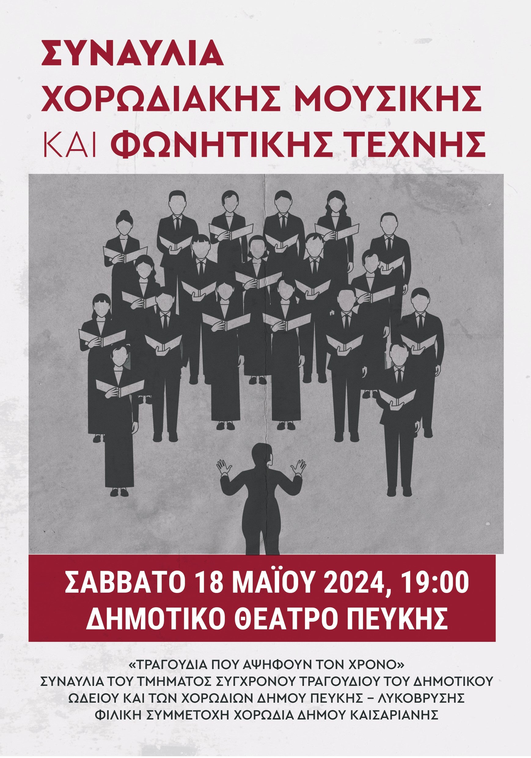 Συναυλία Χορωδιακής Μουσικής και Φωνητικής Τέχνης