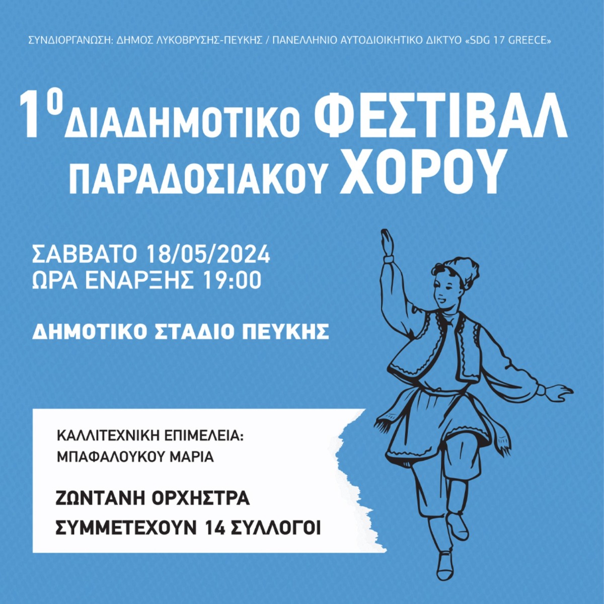 1ο Διαδημοτικό Φεστιβάλ Παραδοσιακού Χορού