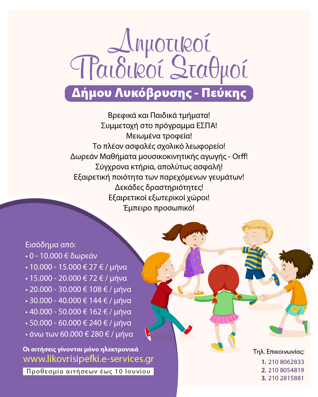 Παράταση εγγραφών στους βρεφικούς και παιδικούς σταθμούς του Δήμου Λυκόβρυσης – Πεύκης