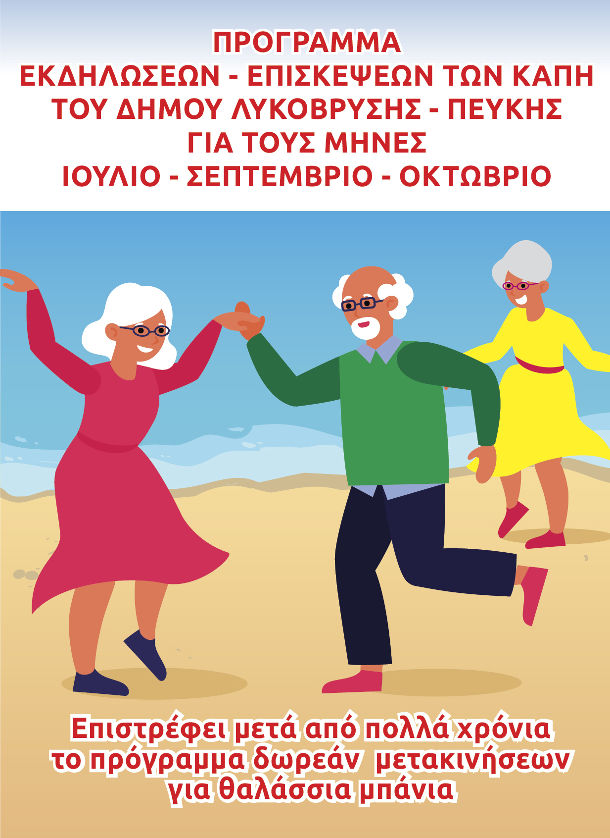 Το πρόγραμμα εκδηλώσεων – επισκέψεων των ΚΑΠΗ του Δήμου Λυκόβρυσης – Πεύκης για τους μήνες Ιούλιο, Σεπτέμβριο και Οκτώβριο 2024. Επιστρέφει το πρόγραμμα δωρεάν μετακίνησης για θαλάσσια μπάνια μετά από χρόνια.