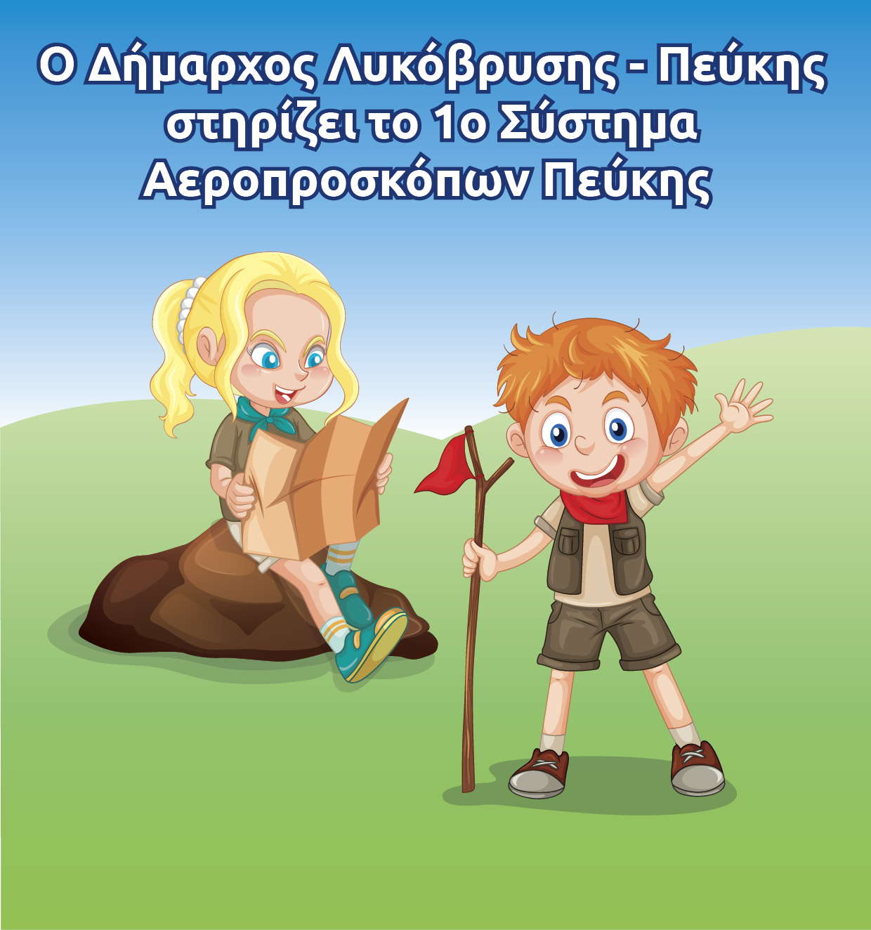 Οι Πρόσκοποι ευχαριστούν τον Δήμαρχο!