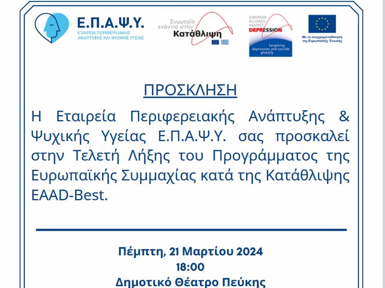 Πρόσκληση στην Τελετή Λήξης του Προγράμματος EAAD-Best της Ε.Π.Α.Ψ.Υ.
