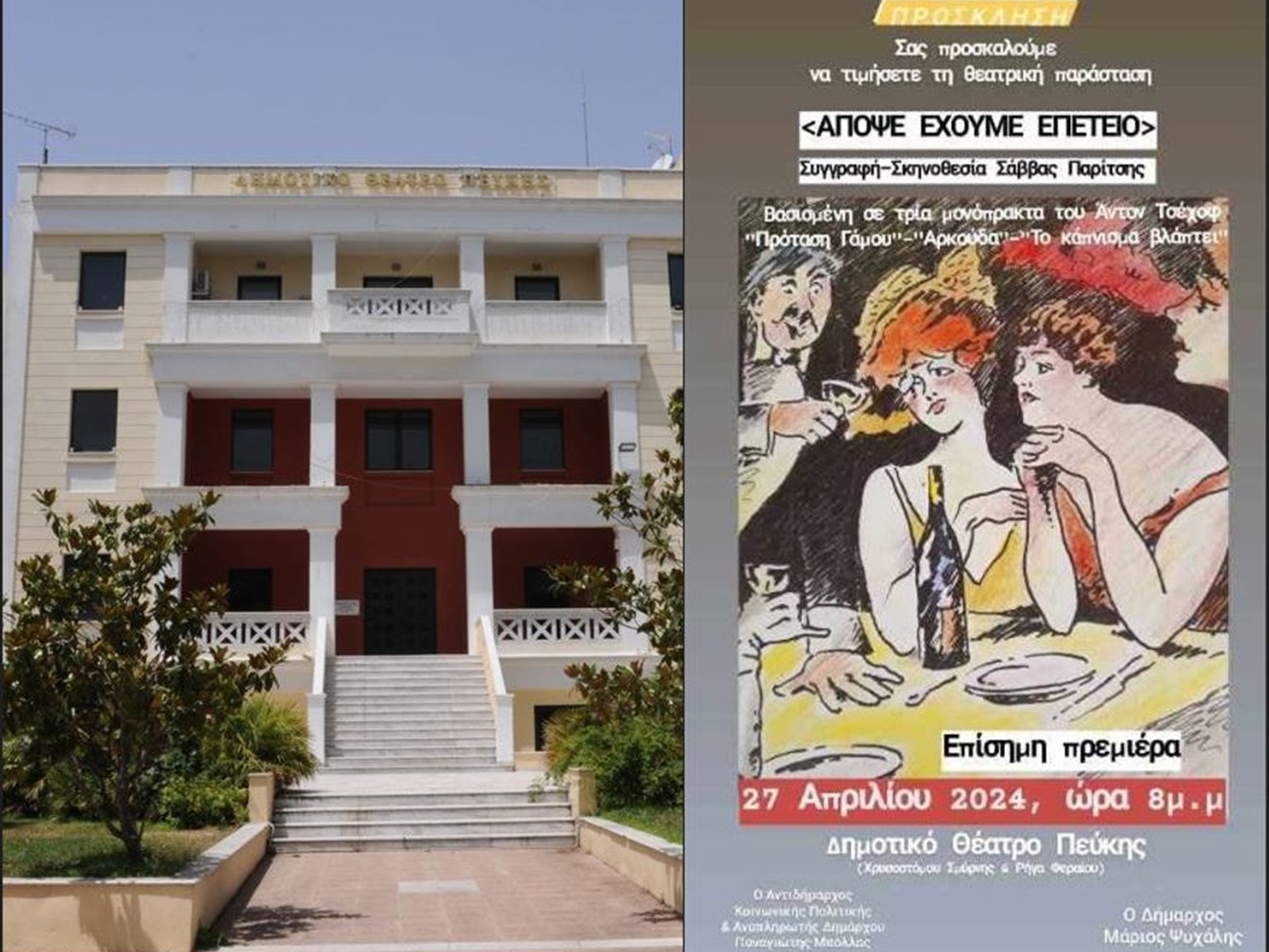 «Απόψε έχουμε επέτειο» από τη Θεατρική Ομάδα του π. ΚΟΙΙΠΑΠ στο Δημοτικό Θέατρο Πεύκης!