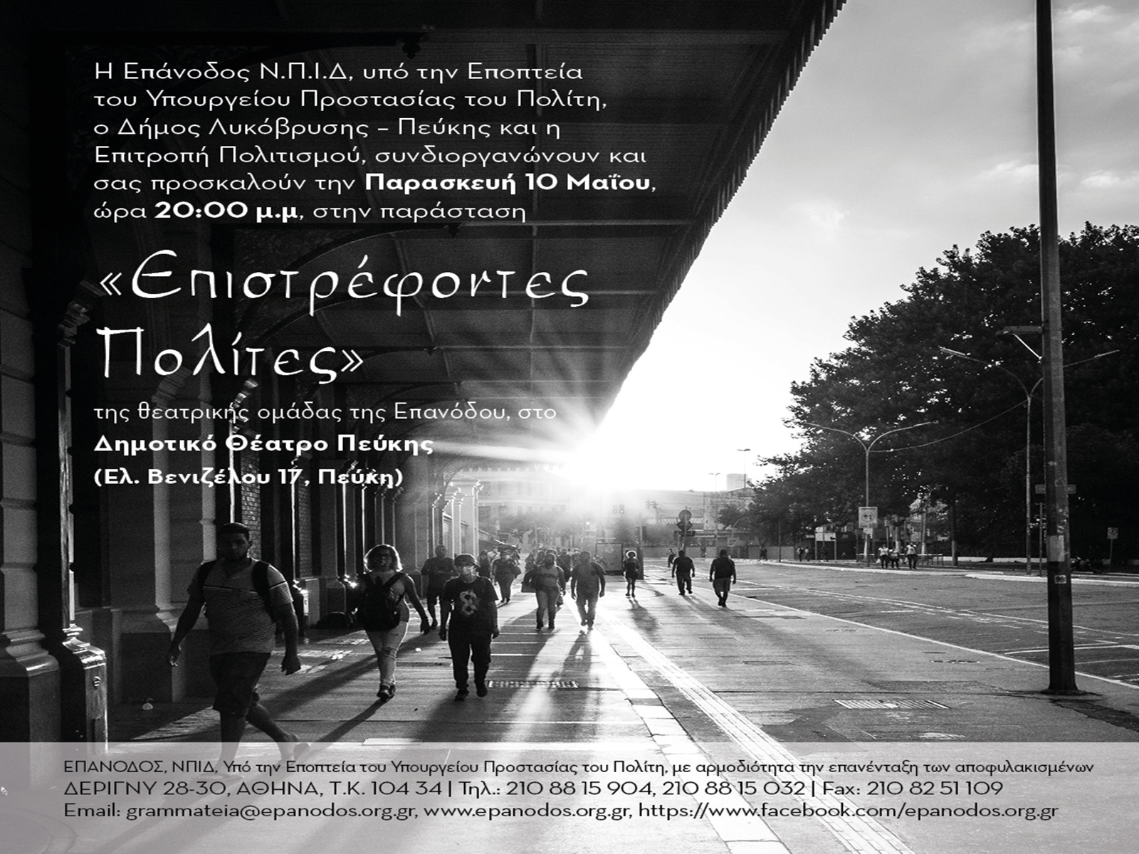 «Επιστρέφοντες Πολίτες» την Παρασκευή 10 Μαΐου στο Δημοτικό Θέατρο Πεύκης 
