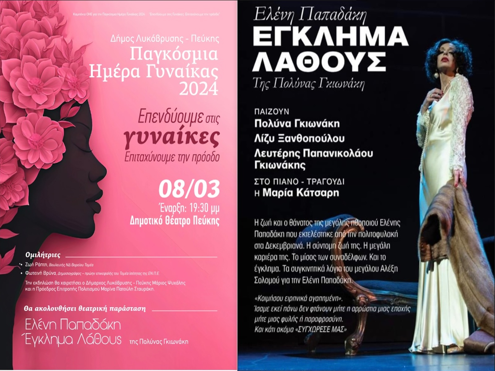 Γιορτάζουμε την Ημέρα της Γυναίκας στο Δημοτικό Θέατρο Πεύκης! 