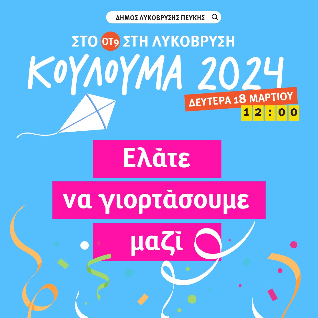 Κούλουμα 2024 στο Δήμο Λυκόβρυσης – Πεύκης! 