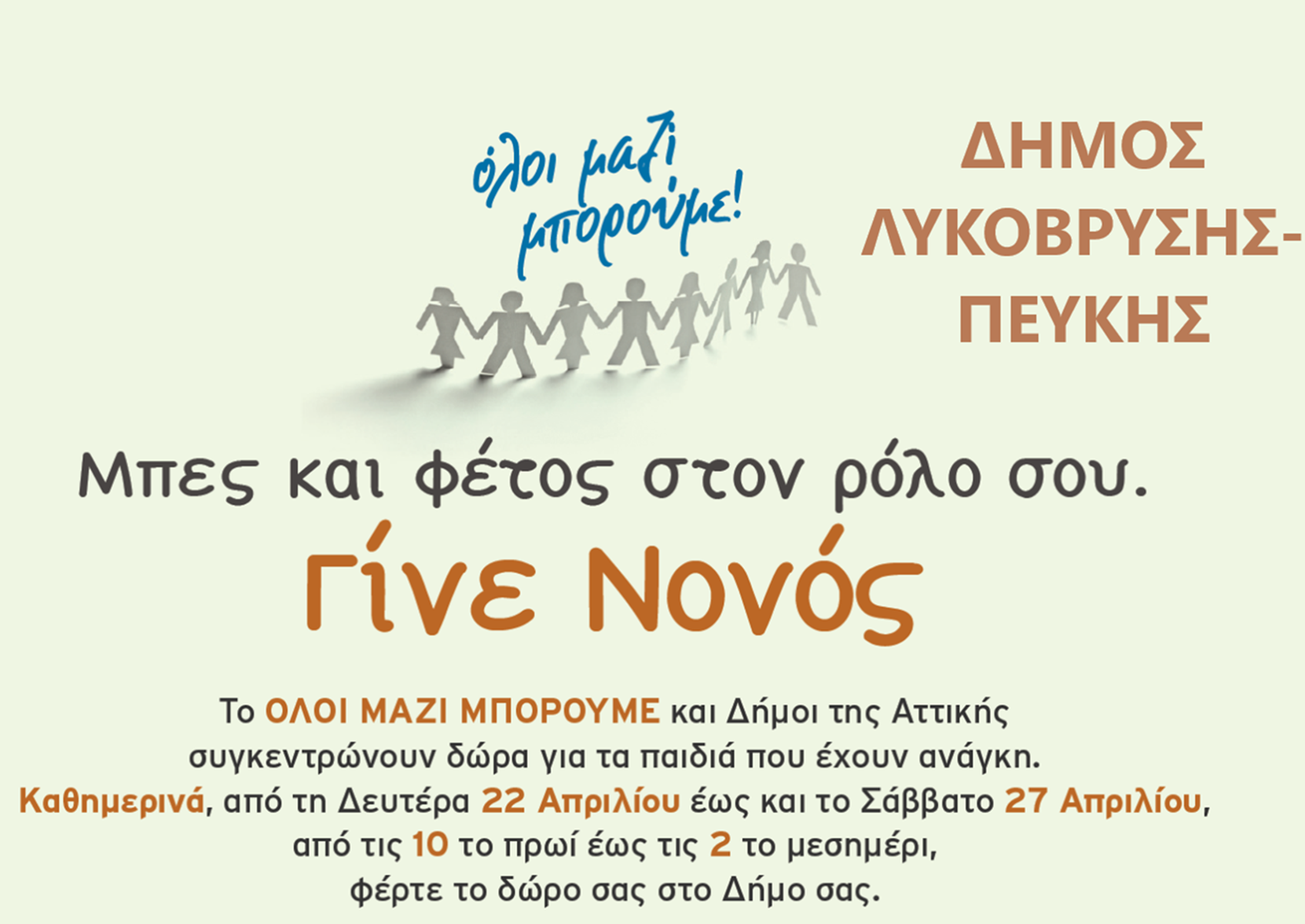 Συγκέντρωση Πασχαλινών Δώρων από το ΟΛΟΙ ΜΑΖΙ ΜΠΟΡΟΥΜΕ και το Δήμο Λυκόβρυσης - Πεύκης 