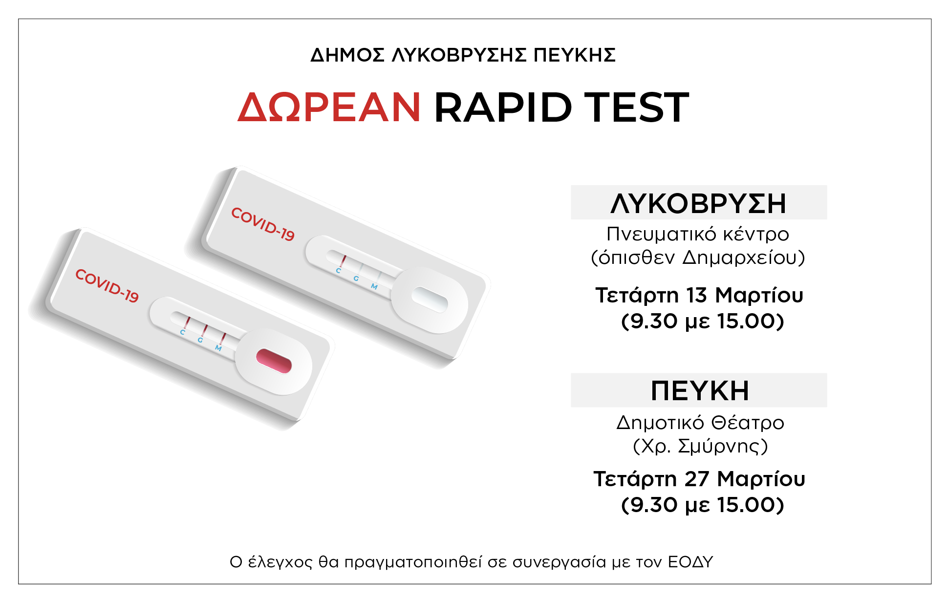 Δωρεάν rapid tests στο Πνευματικό Κέντρο Λυκόβρυσης την Τετάρτη 13/03