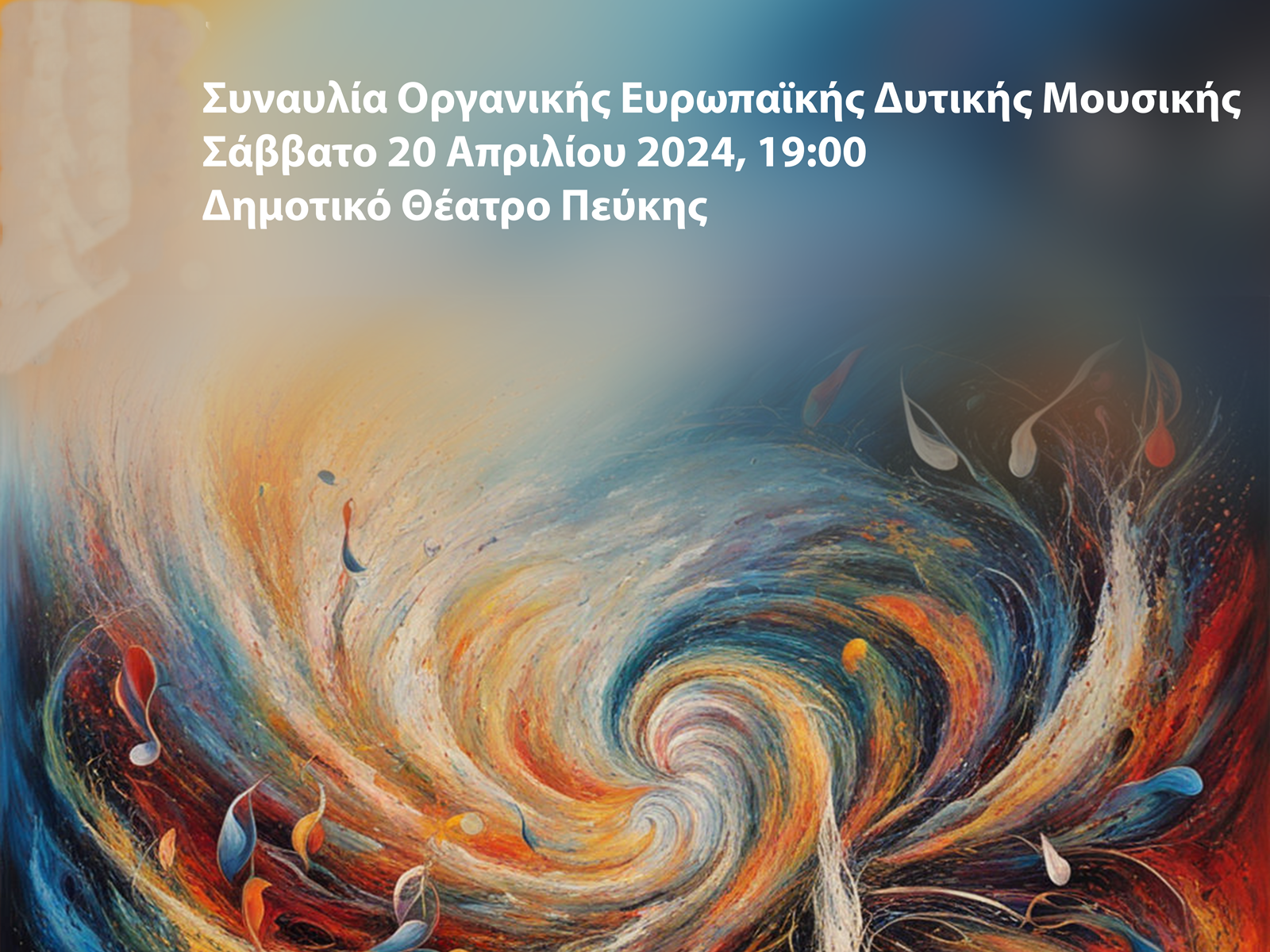 Συναυλία Οργανικής Ευρωπαϊκής Δυτικής Μουσικής από το Δημοτικό Ωδείο Πεύκης