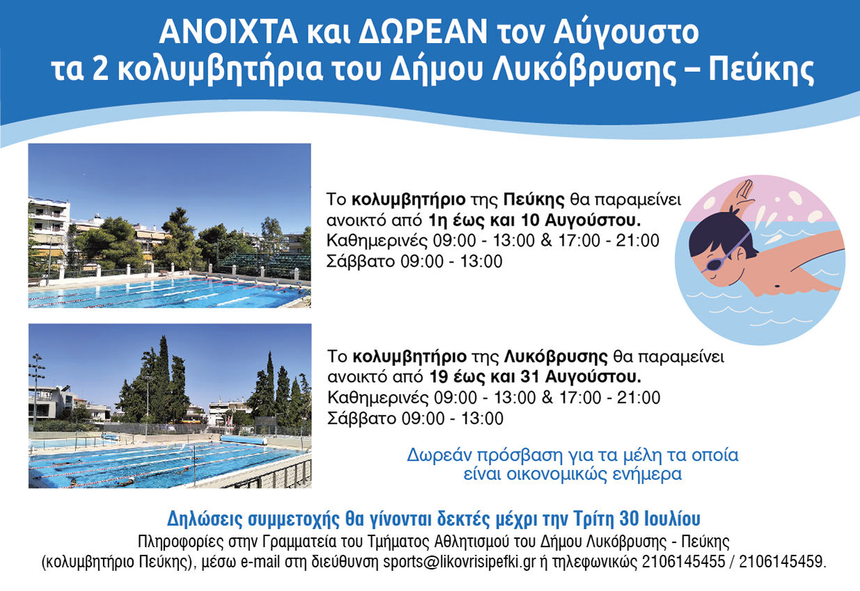 Ανοιχτά και με δωρεάν πρόσβαση για τα μέλη τους τον Αύγουστο, τα 2 κολυμβητήρια του Δήμου Λυκόβρυσης – Πεύκης 